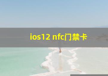 ios12 nfc门禁卡